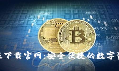 Bitpie安卓版下载官网:安全便捷的数字资产管理工具