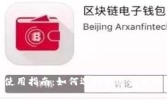 USDC钱包使用指南：如何选择最适合您