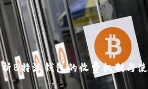 深入解析B特派钱包的收费机制与使用策略