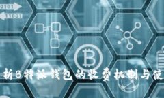 深入解析B特派钱包的收费机制与使用