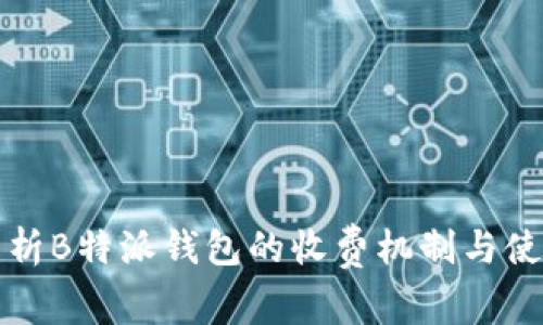 深入解析B特派钱包的收费机制与使用策略