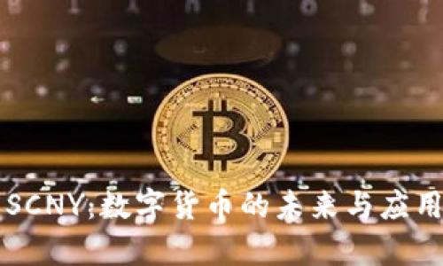 比特派的SCNY:数字货币的未来与应用前景分析