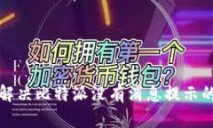 如何解决比特派没有消息提示的问题