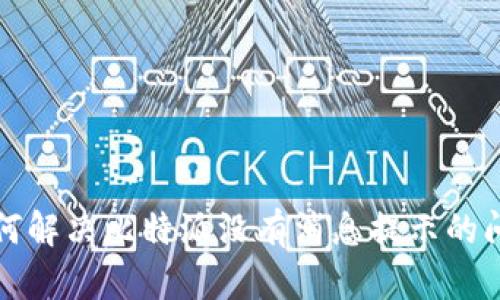 如何解决比特派没有消息提示的问题