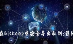 如何在BitKeep中安全导出私钥：详细指