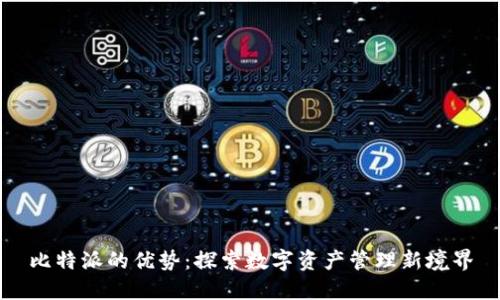 比特派的优势：探索数字资产管理新境界