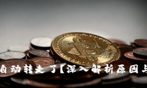 比特派被自动转走了?深入解析原因与解决方案