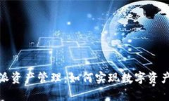 全面解析比特派资产管理：如何实现数
