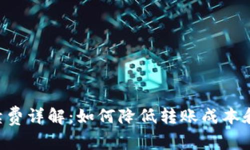 比特派转U手续费详解:如何降低转账成本和提高转账效率