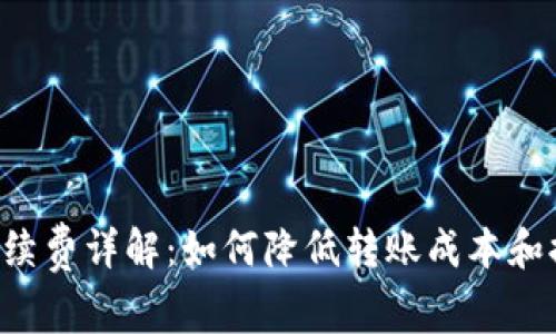 比特派转U手续费详解:如何降低转账成本和提高转账效率