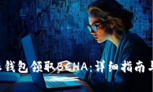 如何通过B特派钱包领取BCHA：详细指南与常见问题解答