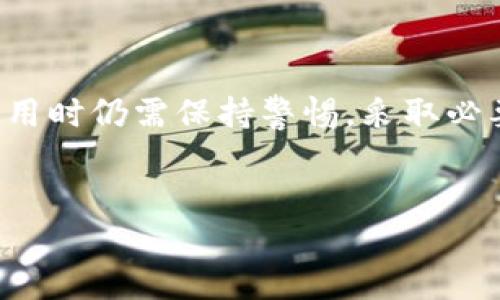   比特派钱包私钥安全性解析与用户指南 / 
 guanjianci 比特派钱包, 私钥, 数字钱包, 加密货币安全, 区块链 /guanjianci 


比特派钱包是一种备受欢迎的数字货币钱包，因其简单易用的界面和丰富的功能受到广大用户的喜爱。然而，许多用户在使用比特派钱包时常常会产生一个疑惑：比特派钱包真的没有私钥吗？在文章的下文中，我们将探讨这一问题以及与比特派钱包的使用、安全性等相关的多个方面。


比特派钱包的基本概念

比特派钱包是一个用来存储、管理和交易数字货币的工具。与传统的钱包不同，数字钱包的安全性、隐私性和易用性是设计的重点。比特派钱包不仅支持比特币，还支持多种其他加密货币，这使得它成为一个多功能的数字资产管理工具。


用户在使用比特派钱包时，会创建账户并进行安全设置。其主要功能包括接收和发送数字货币、查看交易记录以及管理资产等。但是，对于很多新手用户来说，钱包的安全性常常是一个值得关注的问题，一些基础知识的缺乏可能导致资产的损失。


什么是私钥？

私钥是数字钱包中最关键的组成部分，它是用来签署交易和证明资产所有权的唯一凭证。在区块链技术中，私钥相当于一个密码，能够无限制地访问与其关联的资产。每个比特币或加密货币地址都有一个对应的私钥，用户必须安全地保管它，以防止被他人盗用。


如果用户丢失了私钥，就意味着他们无法再访问自己的数字资产，这可能会导致不可挽回的损失。因此，对于许多用户来说，了解私钥的保密和管理是确保他们资产安全的重要环节。


比特派钱包是否没有私钥？

对于比特派钱包而言，用户在使用其服务时可能听说过其“无私钥”或“托管”性质的策略。比特派钱包实际上在用户创建账户的时候，生成了一组私钥。但是，这些私钥并不是由用户自行控制的，而是由比特派钱包的中心化服务器管理。


这种策略的好处在于，用户不需要像传统钱包那样去管理和保护私钥，减少了因管理不当而导致的资产损失风险。但与此同时，这也意味着用户的资金掌握在第三方手中，存在一定的信任风险。用户需要完全信任比特派钱包的安全性以及其合规性。


比特派钱包的安全性如何？

尽管比特派钱包不提供用户对私钥的直接控制权，但它采用了一些先进的安全设施来保护用户的资产。例如，比特派钱包利用多重签名技术和冷存储等方式，降低了资产被盗的风险。此外，它还定期进行安全审计和更新，以确保钱包系统的安全性。


即便如此，用户在使用比特派钱包时仍然需要采取一些额外的安全措施，如启用双因素身份验证（2FA），定期更改密码，并关注比特派钱包的最新安全动态。用户对于平台的信任和操作的谨慎，是确保数字资产安全的重要环节。


比特派钱包和非托管钱包的区别

比特派钱包与非托管钱包的最大区别在于对私钥的控制。非托管钱包，像是硬件钱包或纸钱包，用户会完全控制自己的私钥，而所有的交易均需用户自己操作并确认。这种方式虽然安全，但也要求用户对私钥的安全管理负责。


比特派钱包作为一个托管钱包，安全性与便利性之间找到了一种平衡点。它使得用户在体验数字货币的便利时，减少了私钥管理带来的压力。然而，用户仍需意识到，资金的托管通常意味着需要对钱包服务商的信任，在选择时需格外谨慎。


如何保障比特派钱包的安全性？

为了最大化比特派钱包的安全性，用户可以采取如下措施：首先，确保在官方网站上下载比特派钱包的最新版本，避免使用盗版软件。其次，建议开启双因素认证，增加账户的安全性。此外，定期检查账户的交易记录，确保没有任何异常活动，及时响应任何可疑操作。


另外，尽量避免在公共网络环境下进行交易，使用VPN进行加密连接也是一个有效的保护措施。最后，定期更换密码，并确保密码的复杂性与唯一性，以降低被破解的可能性。


比特派钱包适合什么样的用户？

比特派钱包适合于初学者以及对区块链技术的了解不深的用户。由于其友好的用户界面和简化的交易流程，用户可以方便迅速地进行数字货币的管理。对于那些不想过多管理私钥并希望快速体验数字货币的用户来说，比特派钱包无疑是一个不错的选择。


然而，对于有一定经验、关注私钥安全性的用户来说，非托管钱包可能更符合他们的需求。此外，对于大额资产的持有者，建议使用硬件钱包等更为安全方式来存储数字资产，以降低被盗的风险。


总结

比特派钱包虽然在某种程度上不允许用户直接控制私钥，但其便捷性和安全措施也为很多初学者提供了良好的入门体验。然而，用户在使用时仍需保持警惕，采取必要的安全措施，确保数字资产的安全。对于不同层次的用户来说，根据自己的需求和风险承受能力选择合适的数字钱包是一项重要的决策。


通过以上各个问题的解答，希望可以帮助大家更好地理解比特派钱包的私钥管理及其相关的安全性、使用场景等。