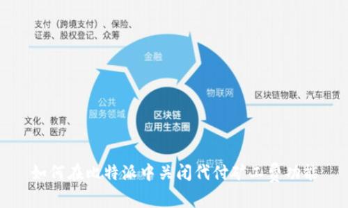 如何在比特派中关闭代付矿工费功能