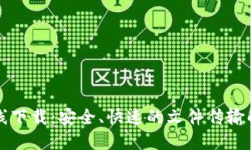 比特在线下载:安全、快速的文件传输解决方案