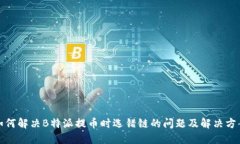 如何解决B特派提币时选错链的问题及
