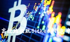 如何安全高效地提现BitKeep钱包中的U