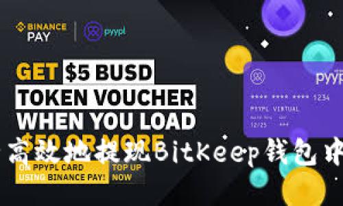 如何安全高效地提现BitKeep钱包中的USDT?