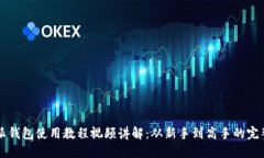 比特派钱包使用教程视频讲解：从新手