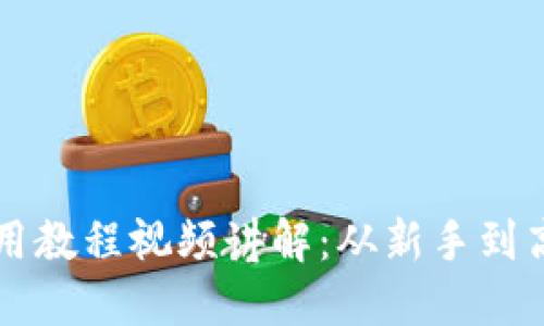 比特派钱包使用教程视频讲解:从新手到高手的完整指南