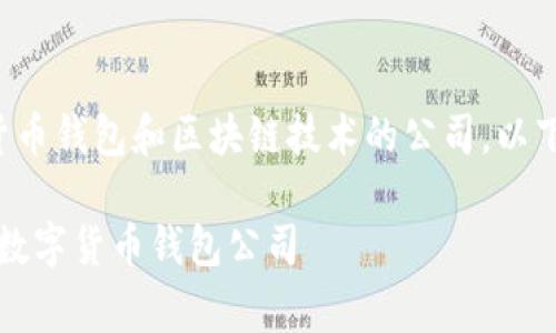 Bitpie是一家专注于数字货币钱包和区块链技术的公司。以下是关于Bitpie的详细介绍。

### Bitpie：全球领先的数字货币钱包公司