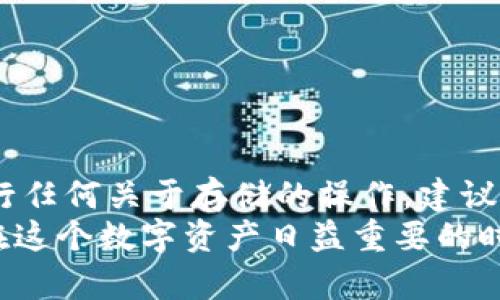   BK钱包存储权限开启指南：轻松管理你的数字资产 / 

 guanjianci BK钱包, 存储权限, 数字资产, 钱包设置, 手机安全 /guanjianci 

随着加密货币和数字资产的快速发展，越来越多的人选择使用BK钱包来管理他们的数字资产。然而，许多用户常常对钱包的设置感到困惑，特别是如何开启存储权限。本文将对此进行详细介绍，并帮助用户在BK钱包中安全地管理他们的数字资产。

BK钱包是什么？
BK钱包是一款流行的加密货币钱包，旨在为用户提供安全、便捷的资产管理方案。它支持多种主流数字货币，例如比特币、以太坊等，用户可以通过BK钱包进行资产的存储、转账、兑换等操作。
BK钱包的操作界面友好，适合不同层次的用户，无论是新手还是经验丰富的投资者，都能轻松上手。此外，BK钱包还提供了多层次的安全保护机制，包括密码保护、双因素验证等，确保用户的资产安全。

为何需要开启存储权限？
开启BK钱包的存储权限，可以让用户更方便地管理他们的数字资产。具体来说，存储权限能够使BK钱包访问手机的存储空间，从而实现以下几点优势：
ul
  listrong备份与恢复：/strong开启存储权限后，BK钱包可以自动备份用户的数据，避免因手机故障而造成的资产损失。/li
  listrong访问历史记录：/strong用户可以更方便地查看交易历史记录，以及其他相关的数据。/li
  listrong使用体验：/strong存储权限能够提高BK钱包的响应速度与使用体验，使用户在操作时更加流畅。/li
/ul

如何开启BK钱包的存储权限？
为确保BK钱包能够正常运作，并具备所需的存储权限，用户需要根据不同的设备设置相关权限。以下是具体的步骤：

h4安卓用户：/h4
ol
  li首先，打开你的手机设置界面。/li
  li向下滚动并找到“应用”或“应用管理”选项，然后点击进入。/li
  li在应用列表中找到BK钱包，点击进入该应用的详细信息页面。/li
  li选择“权限”选项，接着找到“存储”权限。/li
  li开启存储权限，确保应用能够访问手机中的存储空间。/li
/ol

h4苹果用户：/h4
ol
  li打开手机的“设置”应用。/li
  li向下滚动，找到BK钱包，并点击进入其设置页面。/li
  li在“允许访问”部分，找到“存储”权限并确保其已被启用。/li
/ol
完成以上步骤后，你的BK钱包就能够正常访问手机的存储空间了，用户将能更容易地管理和备份他们的数字资产。

BK钱包存储权限的安全性分析
尽管开启存储权限带来许多便利，但用户在决定是否开启时仍需关注安全性。以下是一些安全性分析：
ul
  listrong数据加密：/strongBK钱包提供的数据加密功能，可以确保用户的敏感信息不会被未授权人员访问。/li
  listrong防病毒机制：/strong建议用户在手机上安装可信赖的安全软件，以防止恶意软件对BK钱包的攻击。/li
  listrong定期备份：/strong用户应该定期备份BK钱包中的数据，以防止因为意外情况而丢失资产。/li
/ul

常见问题解答
在开启BK钱包存储权限的过程中，用户可能会遇到一些常见问题。以下是六个相关问题及其详细解析：

1. BK钱包无法开启存储权限怎么办？
首先，用户需要检查手机的操作系统，确保其与BK钱包最新版本兼容。有时，旧版本的应用程序可能无法获取存储权限。如果确认版本是最新的，用户可以尝试以下步骤：
ul
  listrong重启手机：/strong无论是安卓还是苹果，有时系统的一次重启能解决权限勾选未生效的问题。/li
  listrong重新安装BK钱包：/strong删除并重新安装BK钱包，有时会重新设置权限请求。/li
  listrong系统权限设置：/strong确保手机的设置中，并未对BK钱包的权限进行限制，例如在“应用管理”中禁止存储访问。/li
/ul
如以上措施都无法解决问题，用户还可以联系BK钱包的客服，获取更专业的技术支持。

2. 开启存储权限对手机性能有影响吗？
一般来说，开启BK钱包的存储权限对手机性能的影响是微乎其微的。BK钱包运行时，主要依赖的是内存和处理器，而存储权限主要是为了存取数据。在正常情况下，用户不会察觉到明显的性能变化。
不过，在一些老旧或低配的手机上，频繁的读写操作可能会稍微影响手机的响应速度。因此，用户应该根据自己的手机性能，选择是否开启该权限。


3. 如何确保BK钱包的数据安全？
确保BK钱包的数据安全，是每个用户必须关注的重要话题。以下是一些保护措施：
ul
  listrong使用强密码：/strong确保BK钱包设置的密码是由字母、数字和符号组合而成，提高其复杂度。/li
  listrong启用双因素验证：/strong通过手机或邮箱设置双因素验证，使账户更加安全。/li
  listrong不要在公共网络下使用：/strong在公共Wi-Fi下，尽量避免进行任何涉及到财务的操作，以防数据被盗。/li
/ul
定期更新密码和应用程序，确保系统的最新安全补丁到位，都是很好的习惯。

4. BK钱包会不会请求不必要的权限？
BK钱包作为一款专业的数字资产管理工具，通常只会请求运行必需的权限，如存储权限。用户可以在下载时查看应用权限，判断其是否合理，必要的时候可以通过权限管理进行修改。
如果用户发现BK钱包请求超出必要权限，例如访问通讯录、电话等信息，可以考虑寻找替代钱包或向BK钱包的支持团队反馈这一问题，团队会有所解释和处理。

5. 开启存储权限与隐私保护之间的平衡如何把握？
在数字时代，隐私保护和使用便利之间的平衡显得尤为重要。开启存储权限的确有助于用户更好地管理资产，但用户也需要明确哪些信息是可分享和不可分享的。以下是一些建议：
ul
  listrong脆弱信息避免存放：/strong不要将敏感信息（如秘密私钥、账户密码等）明文保存在手机的存储中。/li
  listrong定期清理存储：/strong定期检查和清理手机中的应用数据，删除不必要的数据，以减少隐私泄露的风险。/li
  listrong审查应用权限：/strong经常检视已安装的应用权限设置，确保没有应用在未经许可的情况下访问你的数据。/li
/ul


6. 如何撤销BK钱包的存储权限？
若用户决定不再使用BK钱包或希望撤销其存储权限，可以按照下面的步骤操作：
h4安卓用户：/h4
ol
  li进入手机“设置”界面，选择“应用管理”。/li
  li找到BK钱包，点击进入其设置页面。/li
  li选择“权限”选项，关闭“存储”权限。/li
/ol

h4苹果用户：/h4
ol
  li打开手机的“设置”，找到BK钱包。/li
  li在“允许访问”部分，关闭“存储”权限。/li
/ol
通过上述步骤，用户就可以轻松撤销BK钱包的存储权限。撤销权限将使得BK钱包无法访问手机存储，不再进行任何关于存储的操作。建议用户在撤销权限前，确保已备份好重要的数据。
通过本文的讲解，相信用户对于BK钱包的存储权限以及如何开启、管理及撤销有了更加清晰的理解和认识。在这个数字资产日益重要的时代，保护好自己的数字财富尤为重要。