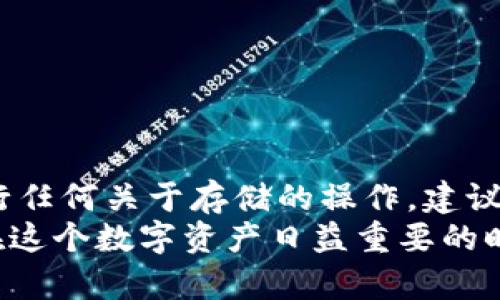   BK钱包存储权限开启指南：轻松管理你的数字资产 / 

 guanjianci BK钱包, 存储权限, 数字资产, 钱包设置, 手机安全 /guanjianci 

随着加密货币和数字资产的快速发展，越来越多的人选择使用BK钱包来管理他们的数字资产。然而，许多用户常常对钱包的设置感到困惑，特别是如何开启存储权限。本文将对此进行详细介绍，并帮助用户在BK钱包中安全地管理他们的数字资产。

BK钱包是什么？
BK钱包是一款流行的加密货币钱包，旨在为用户提供安全、便捷的资产管理方案。它支持多种主流数字货币，例如比特币、以太坊等，用户可以通过BK钱包进行资产的存储、转账、兑换等操作。
BK钱包的操作界面友好，适合不同层次的用户，无论是新手还是经验丰富的投资者，都能轻松上手。此外，BK钱包还提供了多层次的安全保护机制，包括密码保护、双因素验证等，确保用户的资产安全。

为何需要开启存储权限？
开启BK钱包的存储权限，可以让用户更方便地管理他们的数字资产。具体来说，存储权限能够使BK钱包访问手机的存储空间，从而实现以下几点优势：
ul
  listrong备份与恢复：/strong开启存储权限后，BK钱包可以自动备份用户的数据，避免因手机故障而造成的资产损失。/li
  listrong访问历史记录：/strong用户可以更方便地查看交易历史记录，以及其他相关的数据。/li
  listrong使用体验：/strong存储权限能够提高BK钱包的响应速度与使用体验，使用户在操作时更加流畅。/li
/ul

如何开启BK钱包的存储权限？
为确保BK钱包能够正常运作，并具备所需的存储权限，用户需要根据不同的设备设置相关权限。以下是具体的步骤：

h4安卓用户：/h4
ol
  li首先，打开你的手机设置界面。/li
  li向下滚动并找到“应用”或“应用管理”选项，然后点击进入。/li
  li在应用列表中找到BK钱包，点击进入该应用的详细信息页面。/li
  li选择“权限”选项，接着找到“存储”权限。/li
  li开启存储权限，确保应用能够访问手机中的存储空间。/li
/ol

h4苹果用户：/h4
ol
  li打开手机的“设置”应用。/li
  li向下滚动，找到BK钱包，并点击进入其设置页面。/li
  li在“允许访问”部分，找到“存储”权限并确保其已被启用。/li
/ol
完成以上步骤后，你的BK钱包就能够正常访问手机的存储空间了，用户将能更容易地管理和备份他们的数字资产。

BK钱包存储权限的安全性分析
尽管开启存储权限带来许多便利，但用户在决定是否开启时仍需关注安全性。以下是一些安全性分析：
ul
  listrong数据加密：/strongBK钱包提供的数据加密功能，可以确保用户的敏感信息不会被未授权人员访问。/li
  listrong防病毒机制：/strong建议用户在手机上安装可信赖的安全软件，以防止恶意软件对BK钱包的攻击。/li
  listrong定期备份：/strong用户应该定期备份BK钱包中的数据，以防止因为意外情况而丢失资产。/li
/ul

常见问题解答
在开启BK钱包存储权限的过程中，用户可能会遇到一些常见问题。以下是六个相关问题及其详细解析：

1. BK钱包无法开启存储权限怎么办？
首先，用户需要检查手机的操作系统，确保其与BK钱包最新版本兼容。有时，旧版本的应用程序可能无法获取存储权限。如果确认版本是最新的，用户可以尝试以下步骤：
ul
  listrong重启手机：/strong无论是安卓还是苹果，有时系统的一次重启能解决权限勾选未生效的问题。/li
  listrong重新安装BK钱包：/strong删除并重新安装BK钱包，有时会重新设置权限请求。/li
  listrong系统权限设置：/strong确保手机的设置中，并未对BK钱包的权限进行限制，例如在“应用管理”中禁止存储访问。/li
/ul
如以上措施都无法解决问题，用户还可以联系BK钱包的客服，获取更专业的技术支持。

2. 开启存储权限对手机性能有影响吗？
一般来说，开启BK钱包的存储权限对手机性能的影响是微乎其微的。BK钱包运行时，主要依赖的是内存和处理器，而存储权限主要是为了存取数据。在正常情况下，用户不会察觉到明显的性能变化。
不过，在一些老旧或低配的手机上，频繁的读写操作可能会稍微影响手机的响应速度。因此，用户应该根据自己的手机性能，选择是否开启该权限。


3. 如何确保BK钱包的数据安全？
确保BK钱包的数据安全，是每个用户必须关注的重要话题。以下是一些保护措施：
ul
  listrong使用强密码：/strong确保BK钱包设置的密码是由字母、数字和符号组合而成，提高其复杂度。/li
  listrong启用双因素验证：/strong通过手机或邮箱设置双因素验证，使账户更加安全。/li
  listrong不要在公共网络下使用：/strong在公共Wi-Fi下，尽量避免进行任何涉及到财务的操作，以防数据被盗。/li
/ul
定期更新密码和应用程序，确保系统的最新安全补丁到位，都是很好的习惯。

4. BK钱包会不会请求不必要的权限？
BK钱包作为一款专业的数字资产管理工具，通常只会请求运行必需的权限，如存储权限。用户可以在下载时查看应用权限，判断其是否合理，必要的时候可以通过权限管理进行修改。
如果用户发现BK钱包请求超出必要权限，例如访问通讯录、电话等信息，可以考虑寻找替代钱包或向BK钱包的支持团队反馈这一问题，团队会有所解释和处理。

5. 开启存储权限与隐私保护之间的平衡如何把握？
在数字时代，隐私保护和使用便利之间的平衡显得尤为重要。开启存储权限的确有助于用户更好地管理资产，但用户也需要明确哪些信息是可分享和不可分享的。以下是一些建议：
ul
  listrong脆弱信息避免存放：/strong不要将敏感信息（如秘密私钥、账户密码等）明文保存在手机的存储中。/li
  listrong定期清理存储：/strong定期检查和清理手机中的应用数据，删除不必要的数据，以减少隐私泄露的风险。/li
  listrong审查应用权限：/strong经常检视已安装的应用权限设置，确保没有应用在未经许可的情况下访问你的数据。/li
/ul


6. 如何撤销BK钱包的存储权限？
若用户决定不再使用BK钱包或希望撤销其存储权限，可以按照下面的步骤操作：
h4安卓用户：/h4
ol
  li进入手机“设置”界面，选择“应用管理”。/li
  li找到BK钱包，点击进入其设置页面。/li
  li选择“权限”选项，关闭“存储”权限。/li
/ol

h4苹果用户：/h4
ol
  li打开手机的“设置”，找到BK钱包。/li
  li在“允许访问”部分，关闭“存储”权限。/li
/ol
通过上述步骤，用户就可以轻松撤销BK钱包的存储权限。撤销权限将使得BK钱包无法访问手机存储，不再进行任何关于存储的操作。建议用户在撤销权限前，确保已备份好重要的数据。
通过本文的讲解，相信用户对于BK钱包的存储权限以及如何开启、管理及撤销有了更加清晰的理解和认识。在这个数字资产日益重要的时代，保护好自己的数字财富尤为重要。