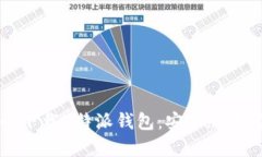 如何安全下载B特派钱包：安卓版本官