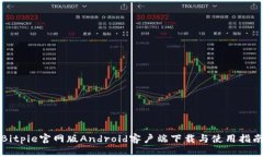 Bitpie官网版Android客户端下载与使用指