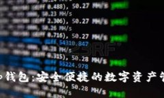 BitKeep钱包：安全便捷的数字资产管理