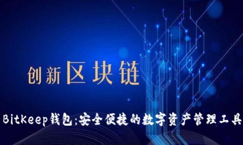 BitKeep钱包:安全便捷的数字资产管理工具