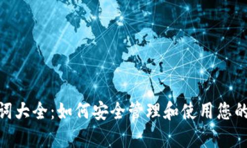 Bitpie密钥单词大全:如何安全管理和使用您的加密货币密钥