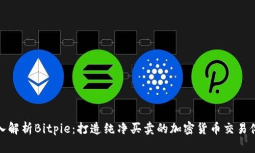 深入解析Bitpie:打造纯净买卖的加密货币交易体验