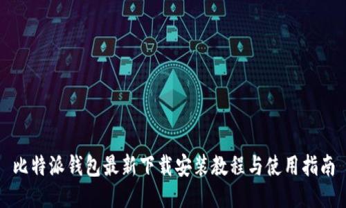 比特派钱包最新下载安装教程与使用指南