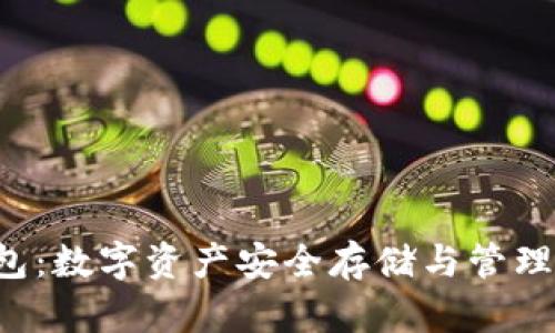 Bitkeep钱包：数字资产安全存储与管理的最佳选择