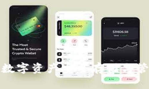 Bitkeep钱包：数字资产安全存储与管理的最佳选择
