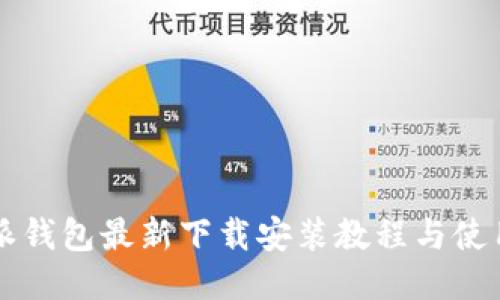比特派钱包最新下载安装教程与使用指南