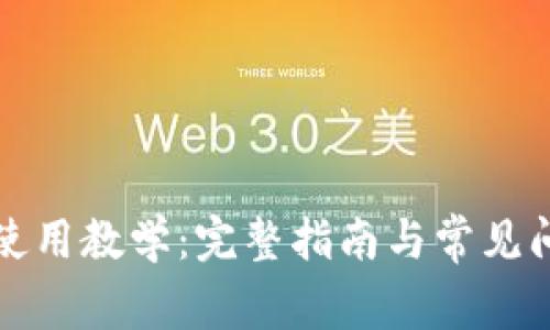 比特派使用教学:完整指南与常见问题解答