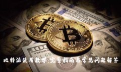 比特派使用教学：完整指南与常见问题