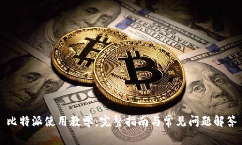 比特派使用教学:完整指南与常见问题解答
