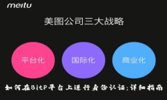 如何在BitP平台上进行身份认证：详细