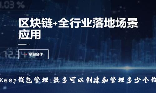 BitKeep钱包管理:最多可以创建和管理多少个钱包?