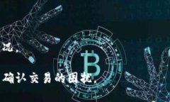   比特派未确认交易的时间及解决方案