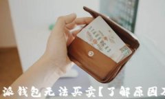 jiaoti比特派钱包无法买卖？了解原因及