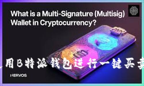 如何使用B特派钱包进行一键买卖升级?