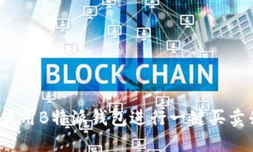 如何使用B特派钱包进行一键买卖升级?