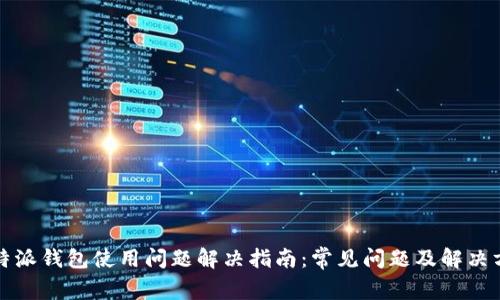 比特派钱包使用问题解决指南:常见问题及解决方案