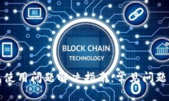 比特派钱包使用问题解决指南：常见问