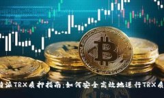 比特派TRX质押指南：如何安全高效地进