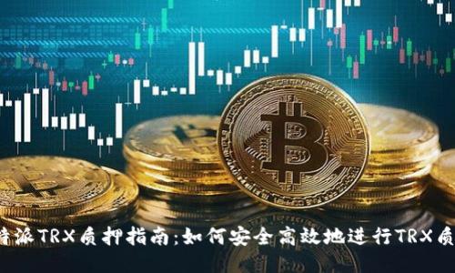 比特派TRX质押指南:如何安全高效地进行TRX质押?