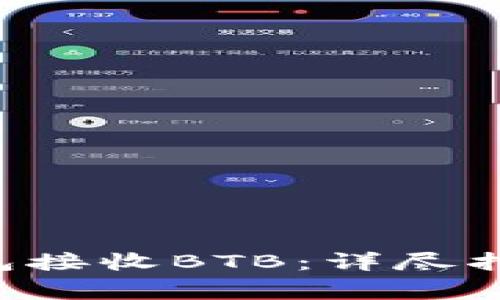 如何使用B特派钱包接收BTB:详尽指南与常见问题解答